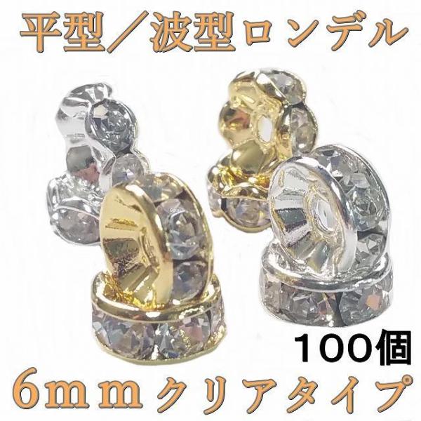 天然石　卸　平型/波型ロンデル　シルバー/ゴールド×クリアー　サイズ6ｍｍタイプ１００個入り