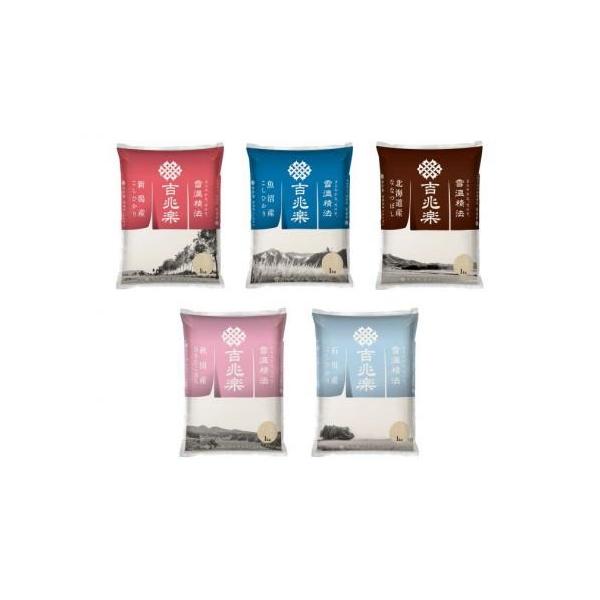 吉兆楽 精米 雪温精法 銘柄米5種食べ比べ 各1kg×5袋 : ライフスタイル