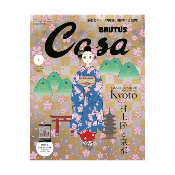 Casa BRUTUS(カーサ ブルータス) 2024年 04月号増刊[村上隆と京都]