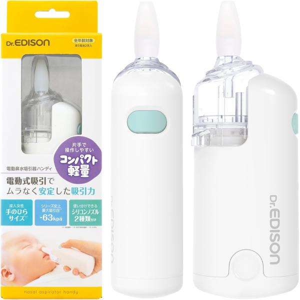 EDISONmama（エジソンママ） Dr.EDISON 電動鼻水吸引器ハンディ