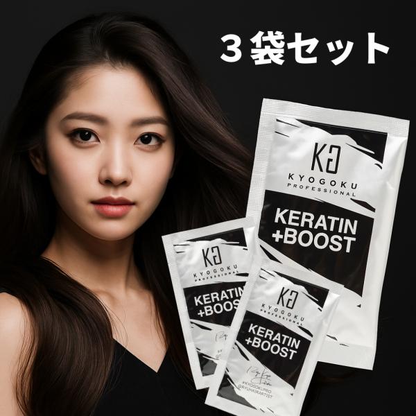 3個セット KYOGOKU ケラチンブースト＋トリートメント 3g : ライフ