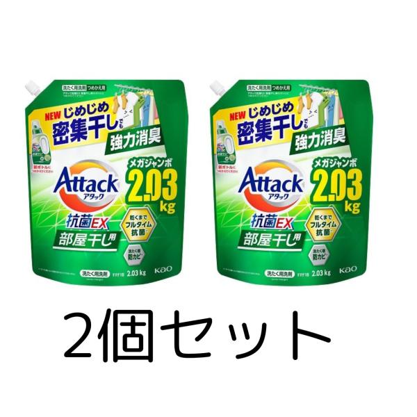 アタック 2個セット アタック抗菌EX 部屋干し用 つめかえ 2030g