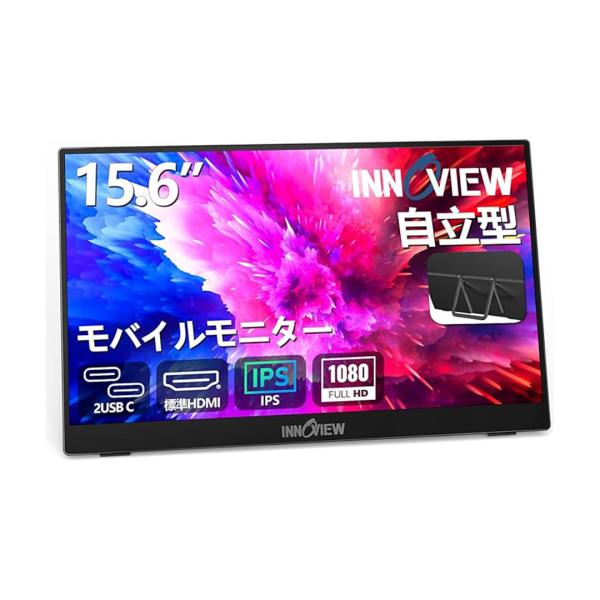 モバイルモニター 15.6インチ 1920*1080 自立型 薄型 軽量 InnoView モバイルモニター 15.6インチ モバイルディスプレイ 自立型