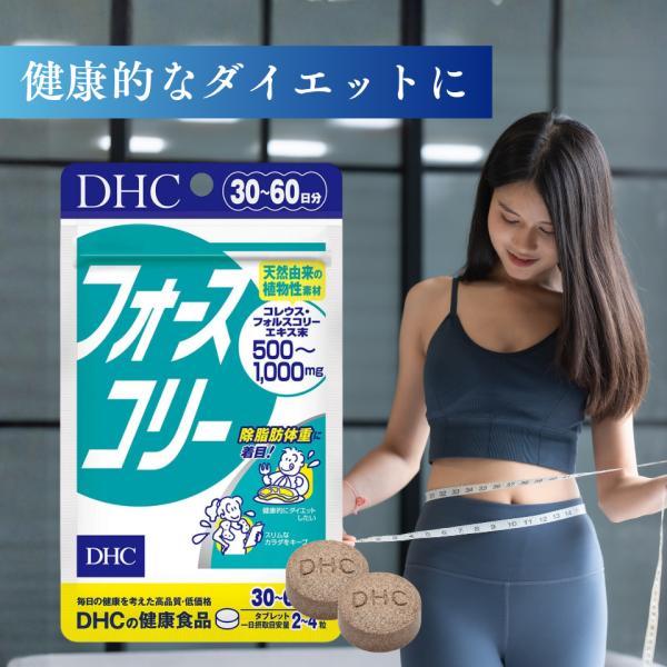 他サイト： DHC フォースコリー 30日分の商品画像