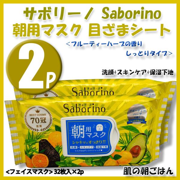 サボリーノ パック Saborino BCL 朝/夜用 マスク 2個セット 組み合わせ自由！！！