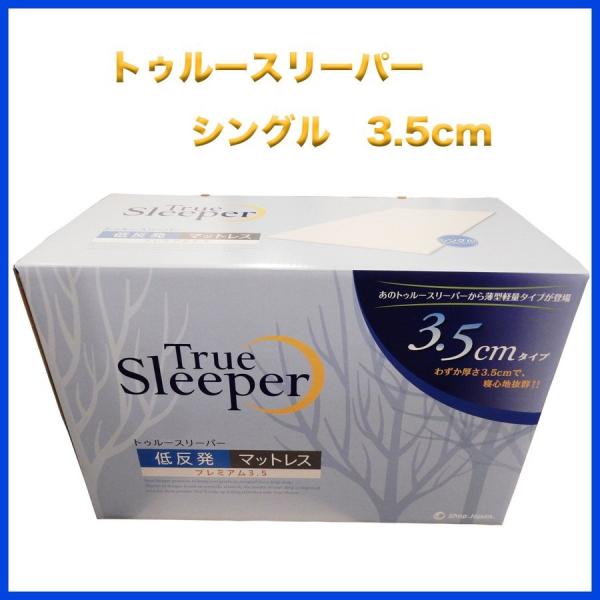 トゥルースリーパー プレミアム3.5 マットレスの人気商品・通販・価格 トゥルースリーパー プレミアム3.5 マットレスの人気商品・通販・価格