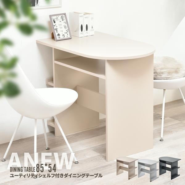 片側が丸みを帯びた天板と個性的な脚部が目を引く、ハーフラウンドデザインのダイニングテーブル。背面にはOAタップや小物を置けるユーティリティシェルフを備え、見た目の美しさと機能性を両立しました。幅85cmのコンパクトサイズで、ダイニングにもワ...