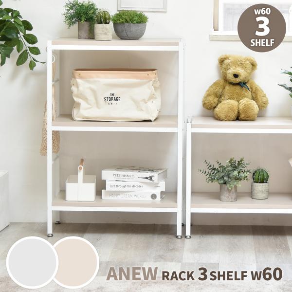 どんな空間にもやさしくなじむANEWラックシリーズ。ホワイトフレームと淡いカラーの棚板が特徴で、インテリアに自然に溶け込みます。シリーズは2段・3段・4段のサイズ展開に、ベージュとライトグレーの2色をご用意。こちらの「3段ラック 幅60cm...