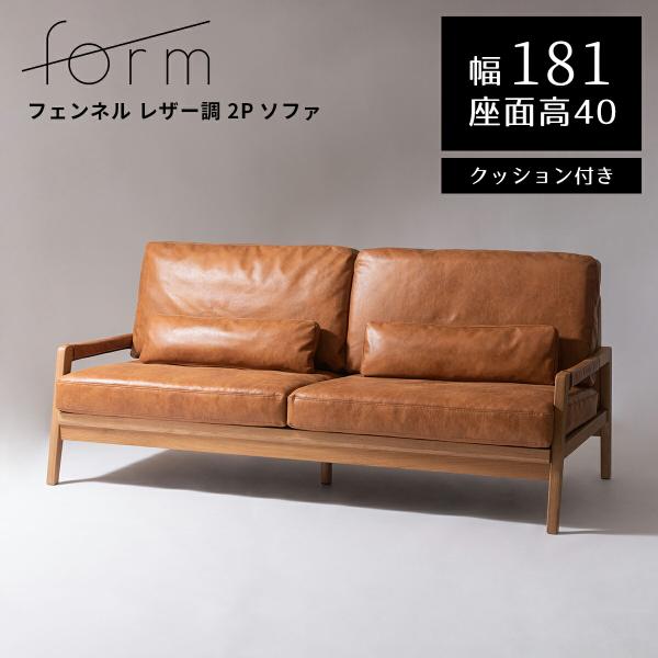 輸入ソファ2脚 form ソファ 2人掛け ソファー 幅181 開梱設置付き 北欧 木製 天然木
