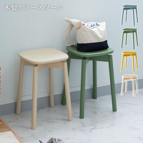 東谷 スツール 椅子 チェア おしゃれ イス 北欧 木製 カラフル