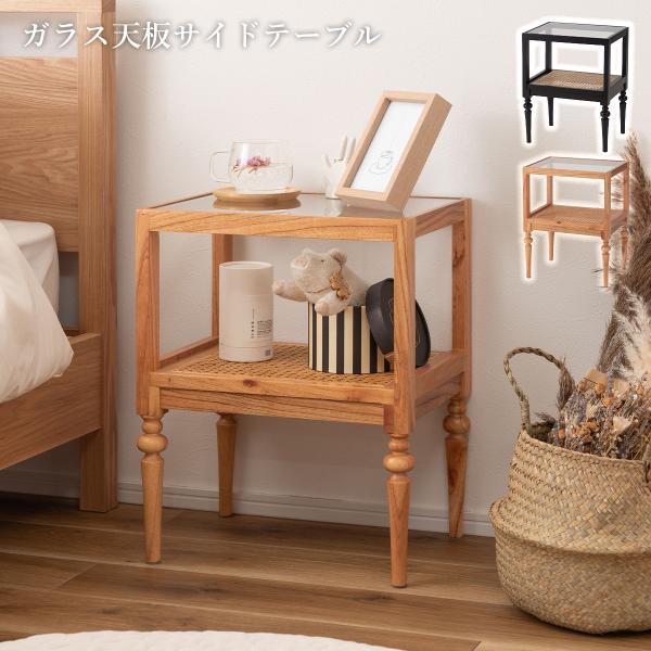 東谷 サイドテーブル オープンシェルフ おしゃれ ラタン調 ガラス 北欧