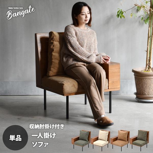 組合せソファ 肘掛け付き1Pソファ BANGATE 収納庫肘置きソファ