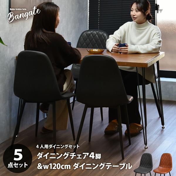 【テーブル＋椅子4点セット】ダイニングテーブル 椅子 食卓 4人用 ダイニングテーブルセット 4人用 4人掛け 幅 120 ダイニングセット