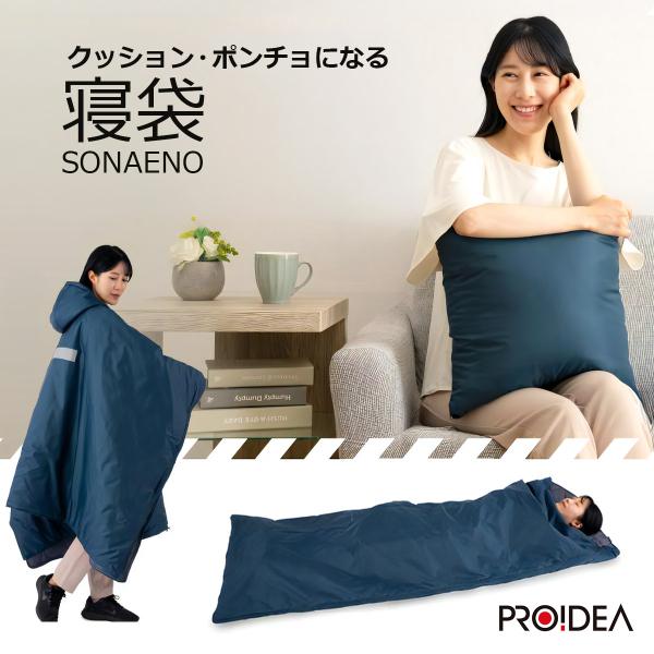 寝袋 防災グッズ クッション型 ポンチョになる SONAENO クッション型着られる寝袋 プロイデア 防災寝袋 耐水 防災グッズ キャンプ アウトドア