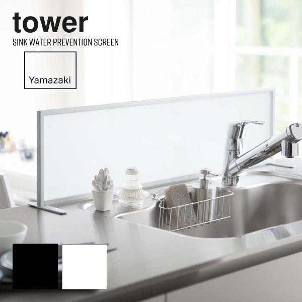 シンク水はね防止スクリーン アクリル板 Tower タワー 水はね防止 スタンド 水はね防止ガード おしゃれ 目隠し キッチン 新生活 Kin Kit 0177 ライフスタイルショップfunfun 通販 Yahoo ショッピング