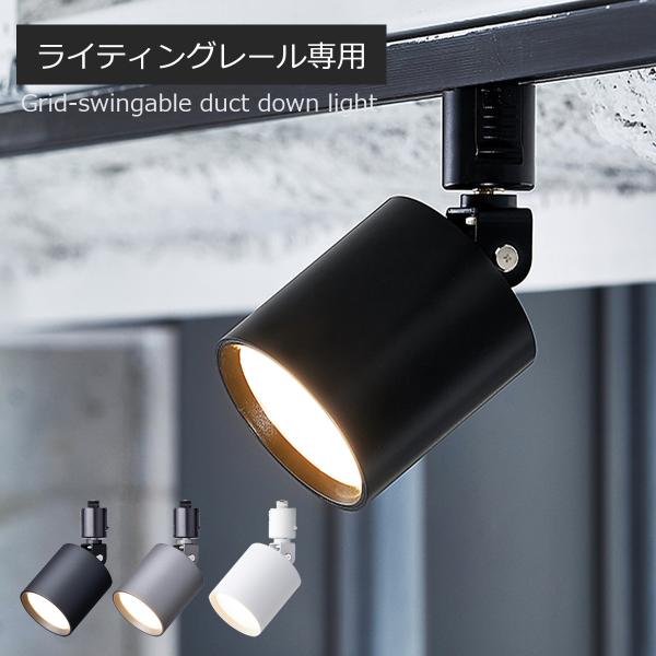 アートワークスタジオ　スポットライト　グリット　AW-0557 Grid-swingable duct down light｜ARTWORKSTUDIO公式