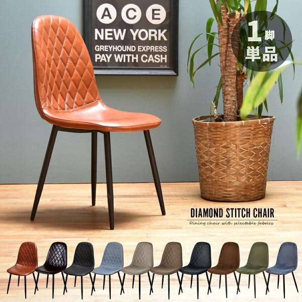 PUレザーとファブリック。選べる生地のダイニングチェア。角に丸みを持たせ、細身の背部にステッチを施しているので、レトロで柔らかい印象。脚部はモダンなテーパードスタイルのブラックアイアンで全体を引き締め、流行のブルックリンスタイルにも。トレン...