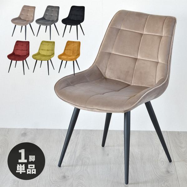 肌ざわりの柔らかなベロア生地、デザインされた格子状ステッチが高級感を醸し出すチェア。シンプルでスタイリッシュ。使いやすく洗練されたデザインはお部屋の雰囲気を選ばず、ワンランク上の空間を実現します。【 商品コード 】pro-chr-0050【...