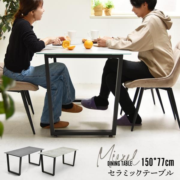 ダイニングテーブル 幅150 セラミック セラミックダイニング