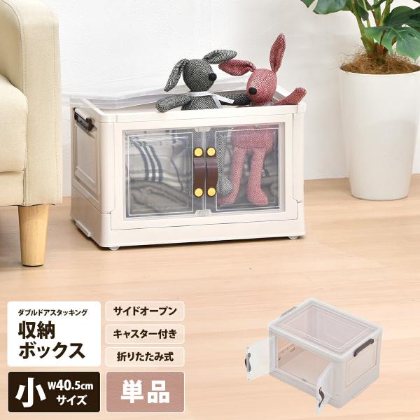 収納ボックス 折りたたみ 幅40 キャスター付き 両開き 透明収納ケース
