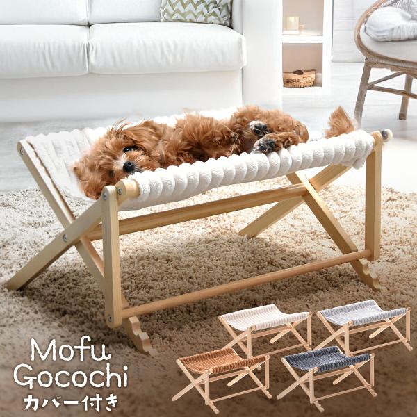 ※こちらはフレームとカバーのセットになります。折りたたみペットハンモック Mof-gocochiは、折りたたんで持ち運びのできるペット用のベッドです。フレームには木のぬくもりを感じる優しい木目のパインの天然木。カバー部分の表面には毛足の長い...