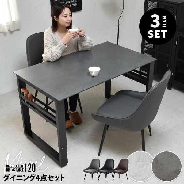 ダイニングテーブルセット 3人用 120cm 長方形 セラミック ダイニング
