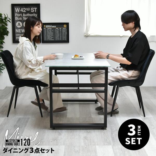 ダイニングテーブルセット 2人用 120cm 長方形 セラミック ダイニング