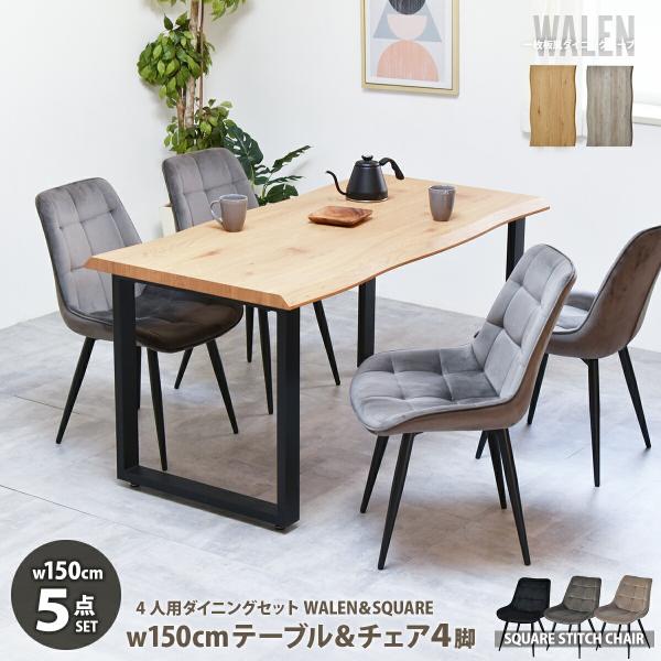 ダイニングセットテーブル150cm＋チェア4脚 ダイニングテーブルセット 幅150 4人掛け 一枚板風 ダイニングセット