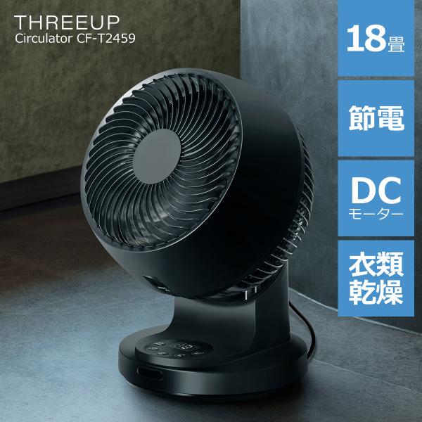 THREEUP（スリーアップ） サーキュレーター 節電 DCモーター おしゃれ