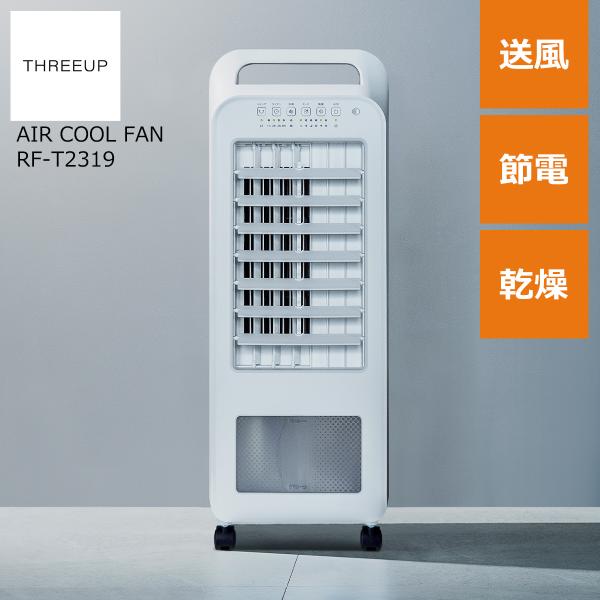 THREEUP（スリーアップ） 冷風扇 節電 省エネ 冷風扇風機 衣類乾燥