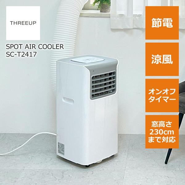 THREEUP スポットクーラー 冷房 除湿 冷風 高さ230cmまで対応 6 THREEUP スポットクーラー 冷房 除湿 冷風 高さ230cmまで対応 6