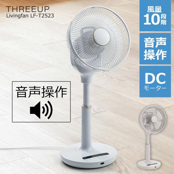 THREEUP（スリーアップ） 扇風機 DCモーター 音声操作対応 コンパクト