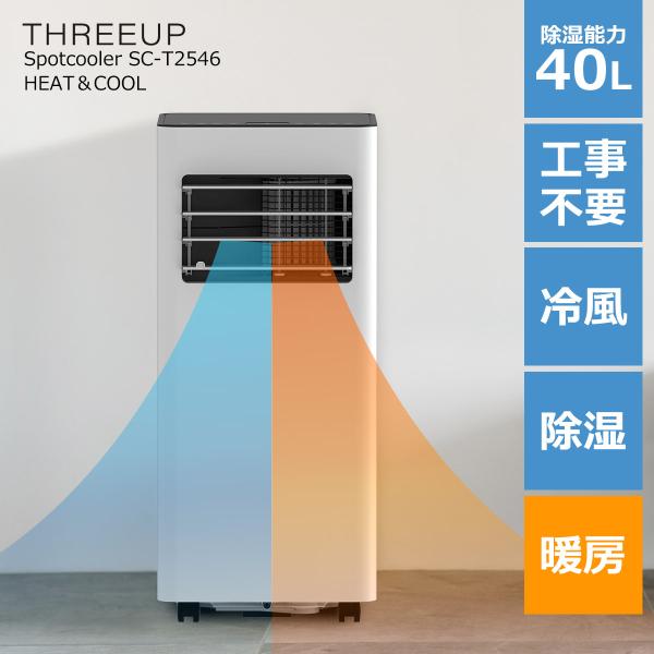 THREEUP スポットクーラー 家庭用 冷房 暖房 工事不要 パワフル