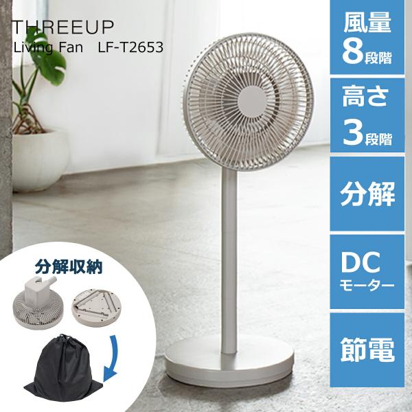 THREEUP（スリーアップ） 扇風機 DCモーター 省エネ 日本メーカー 風量