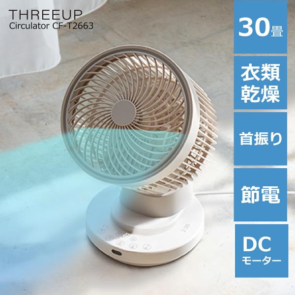 THREEUP（スリーアップ） サーキュレーター DCモーター 日本メーカー