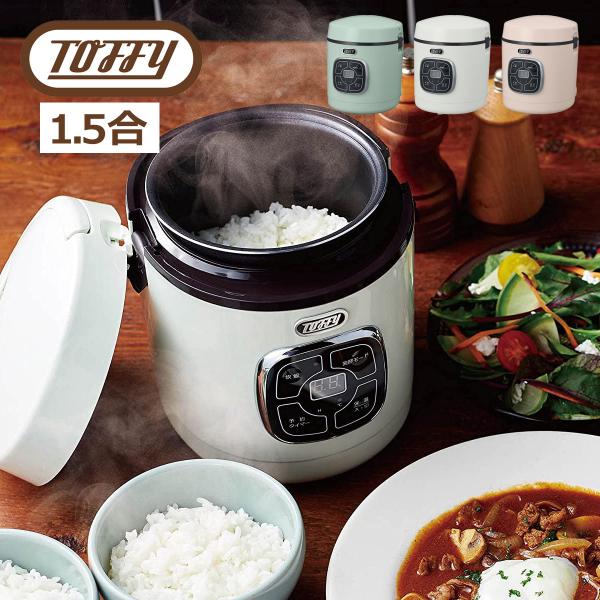 Toffyマイコン炊飯器 Toffy トフィー 炊飯器 マイコン炊飯器 炊飯ジャー 1.5合