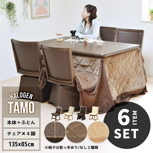 ダイニングこたつテーブルセット 6点セット 掛布団セット 4人用テーブル 幅135cm