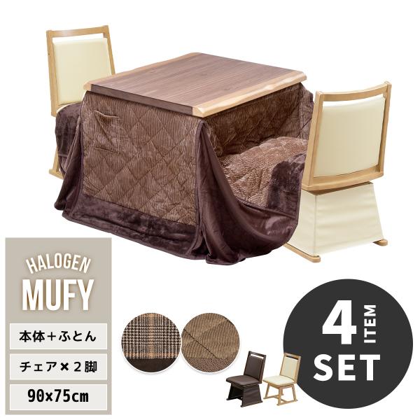 ダイニングこたつ 4点セット 2人用 速暖2秒 長方形 90×75 こたつセット