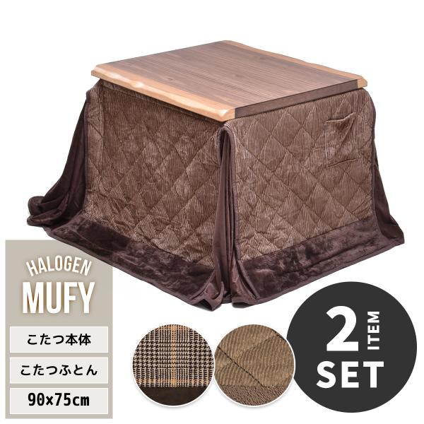 ダイニングこたつ 2点セット 2人用 速暖2秒 長方形 90×75 こたつセット