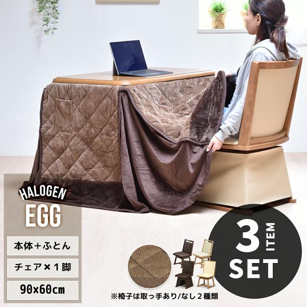 ダイニングこたつ 3点セット 1人掛け 速暖2秒 長方形 90×60 こたつ