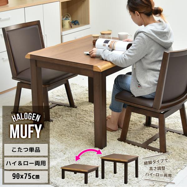 ダイニングこたつテーブル 長方形 2人用 速暖2秒 90×75 こたつ ハイ