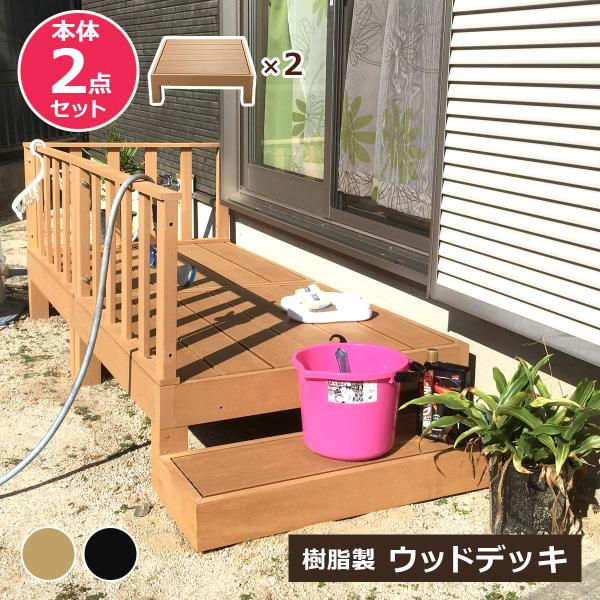 ウッドデッキ 本体 2点セット 人工木 樹脂 ベランダ テラス 縁側 庭 縁台 DIY 組立て簡単 錆びない 腐らない デッキ 水洗い 段差解消 洗濯物