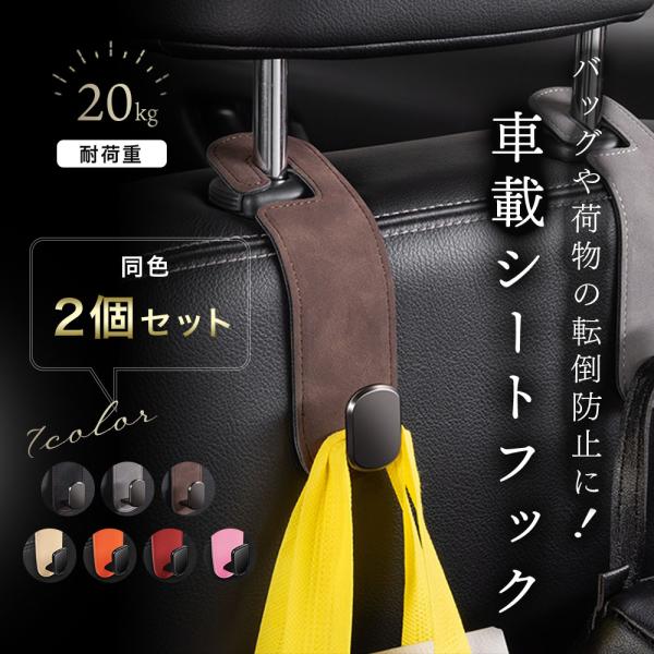 車 フック ヘッドレスト 2個セット 車用フック シートフック 収納 荷物置き 後部座席 荷物掛けフック 吊り下げフック 固定