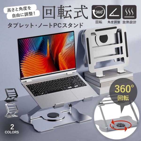 ノートパソコンスタンド 回転 pcスタンド 卓上 机上 タブレット 角度調整 折りたたみ 持ち運び 15インチ 肩こり 冷却 放熱 おしゃれ 床置き アウトレット