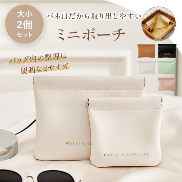 ミニポーチ 小物入れ ばね口 化粧ポーチ 軽量 小銭入れ コインケース 小さめ コスメ メイク 大容量 プチプラ フラット おしゃれ 薄型 イヤホン