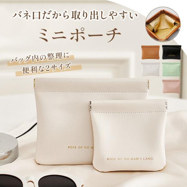ミニポーチ 小物入れ ばね口 化粧ポーチ 軽量 小銭入れ コインケース 小さめ コスメ メイク 大容量 プチプラ フラット おしゃれ 薄型 イヤホン　アウトレット