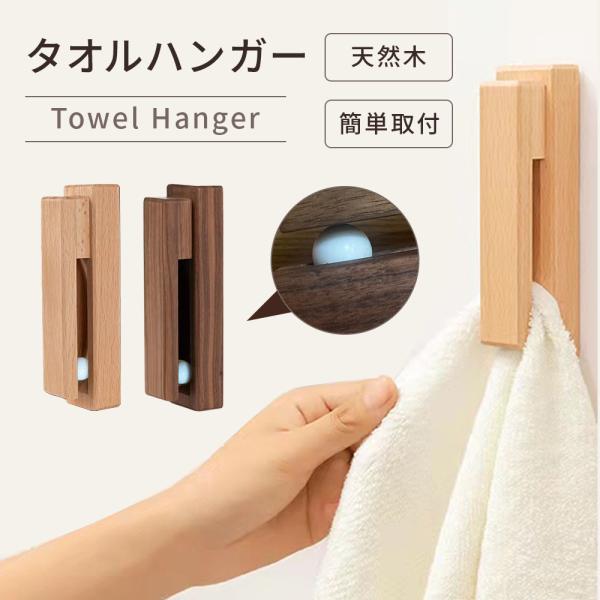 タオルハンガー バスタオル タオル掛け 壁付け 洗面所 トイレ キッチン 石膏ボード 木製 ドア スリム 両面テープ式 ホルダー 干し ふきん