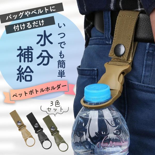 ペットボトルホルダー ボトルホルダー 保冷 水筒 腰 ベルト おしゃれ 持ち歩き 登山 自転車 ザック リュック バッグ キャンプ 3個セット
