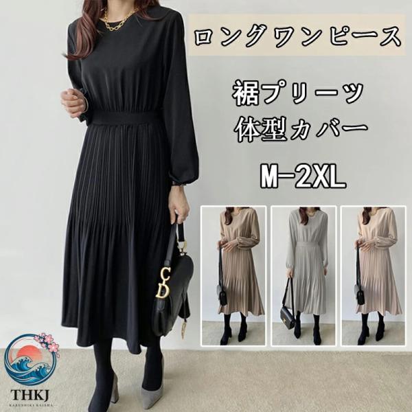 上品 50代 冬 ワンピース 30代 ロングワンピース 長袖 結婚式 大きいサイズ 大人 オフィスカジュアル 秋 夏 プリーツ マキシ
