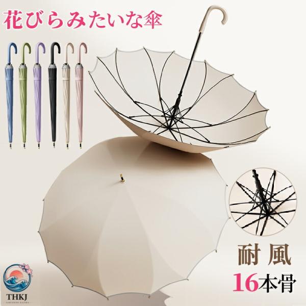 傘 雨傘 レディース 長傘 16本骨 かさ 長雨傘 晴雨兼用 女性 大きめ 軽量 かわいい日傘用 おしゃれ きれいめ 上品 和風 無地 シンプル 耐風梅雨 丈夫撥水